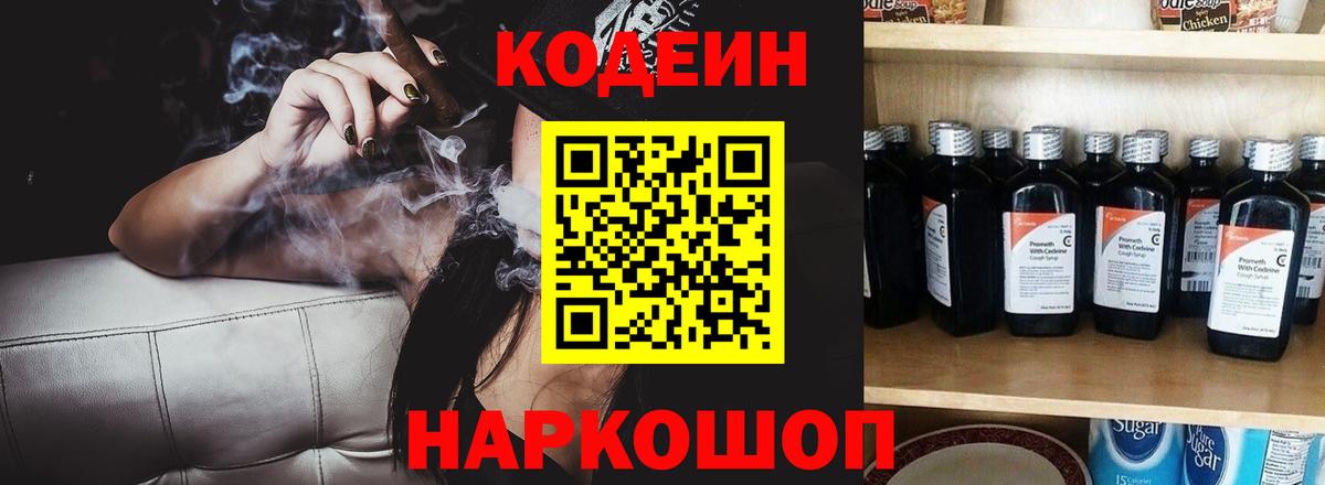 Кодеиновый сироп Lean Purple Drank  Вход с VPN  Северск 